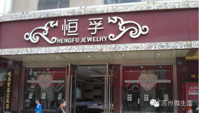 正在消失的苏州老字号,苏州最正宗的老字号