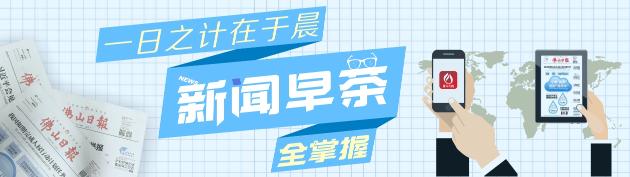 新闻早茶丨鲁毅:最大决心最大力气最大努力做好援墨工作