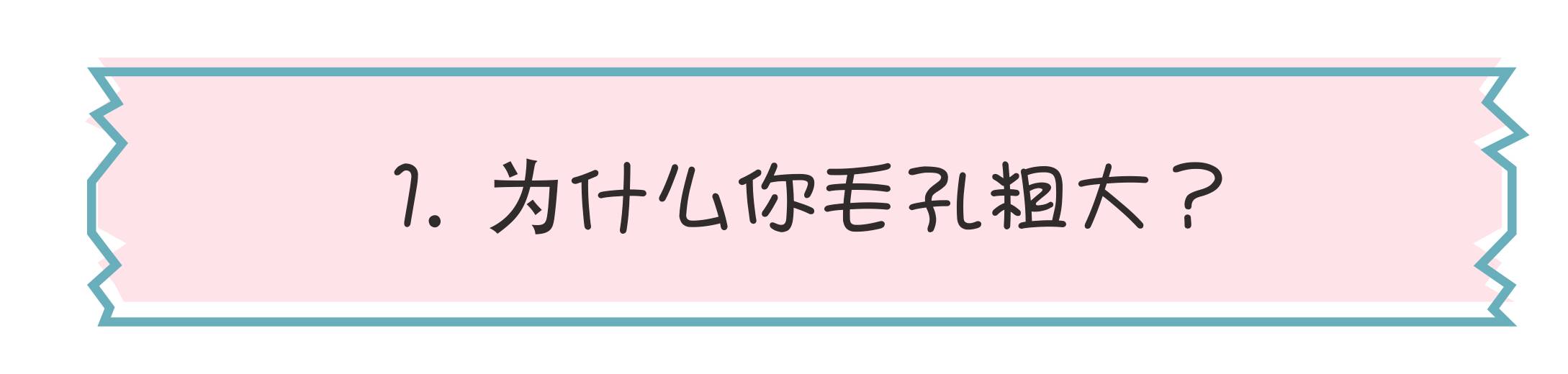 毛孔粗大怎么拯救,十滴水拯救粗大毛孔