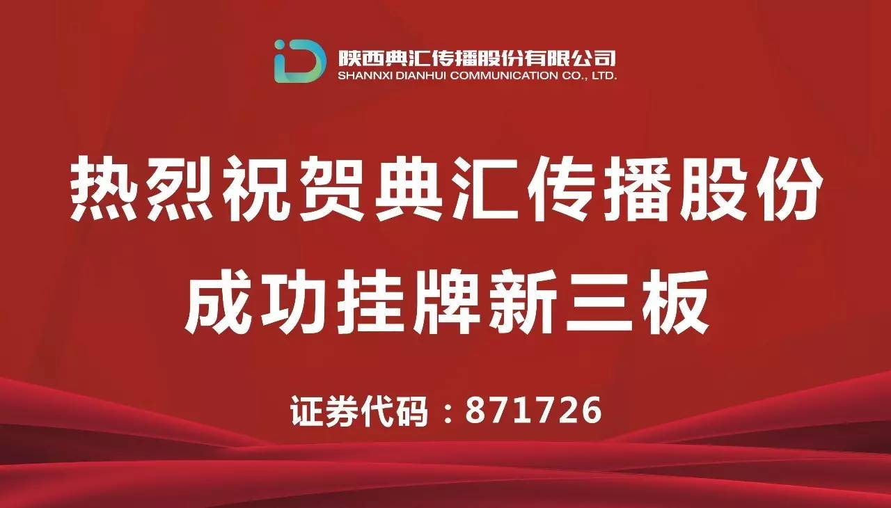 典汇传播拟挂牌新三板,典汇传播公司简介