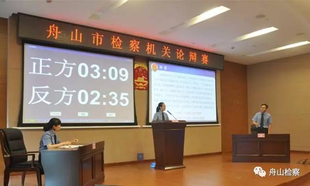 看舟山检察官们如何在辩论场上唇枪舌剑！第189期