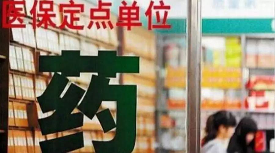 医保定点新政,医保定点新政策