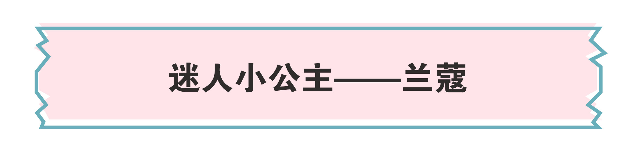 啊！我发现lamer、mac两家的共同点了！