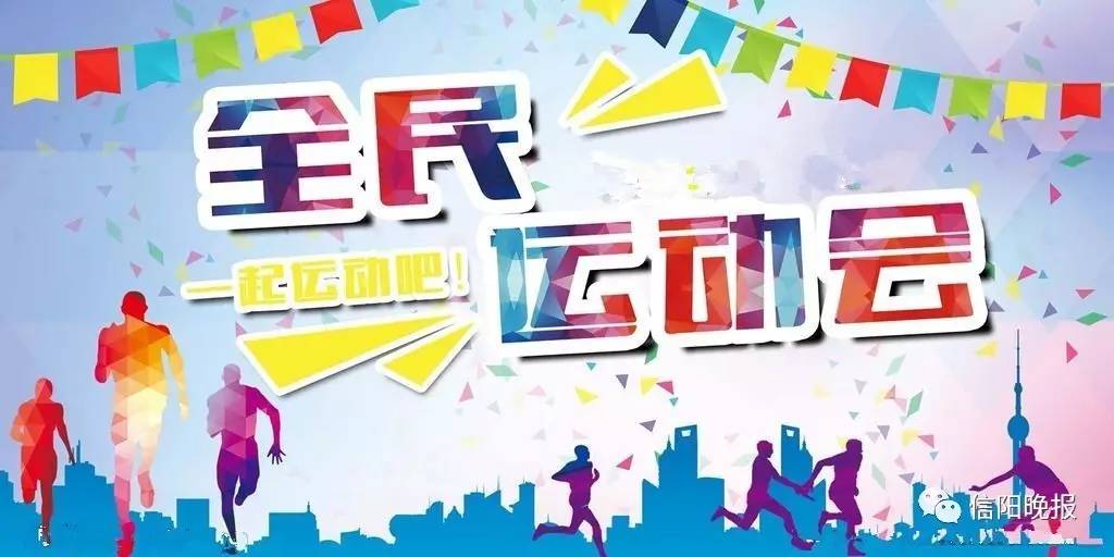 「城事」约！约！约！信阳体育界的“盛会”即将开幕！错过要再等4年！