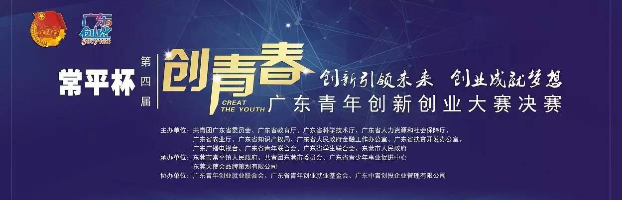 创青春广东青年创新创业大赛,青创创新创业项目