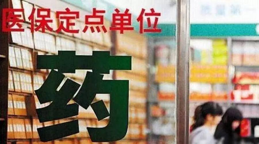 新政策京津冀医保定点零售药店,亳州市医保局新增定点药店