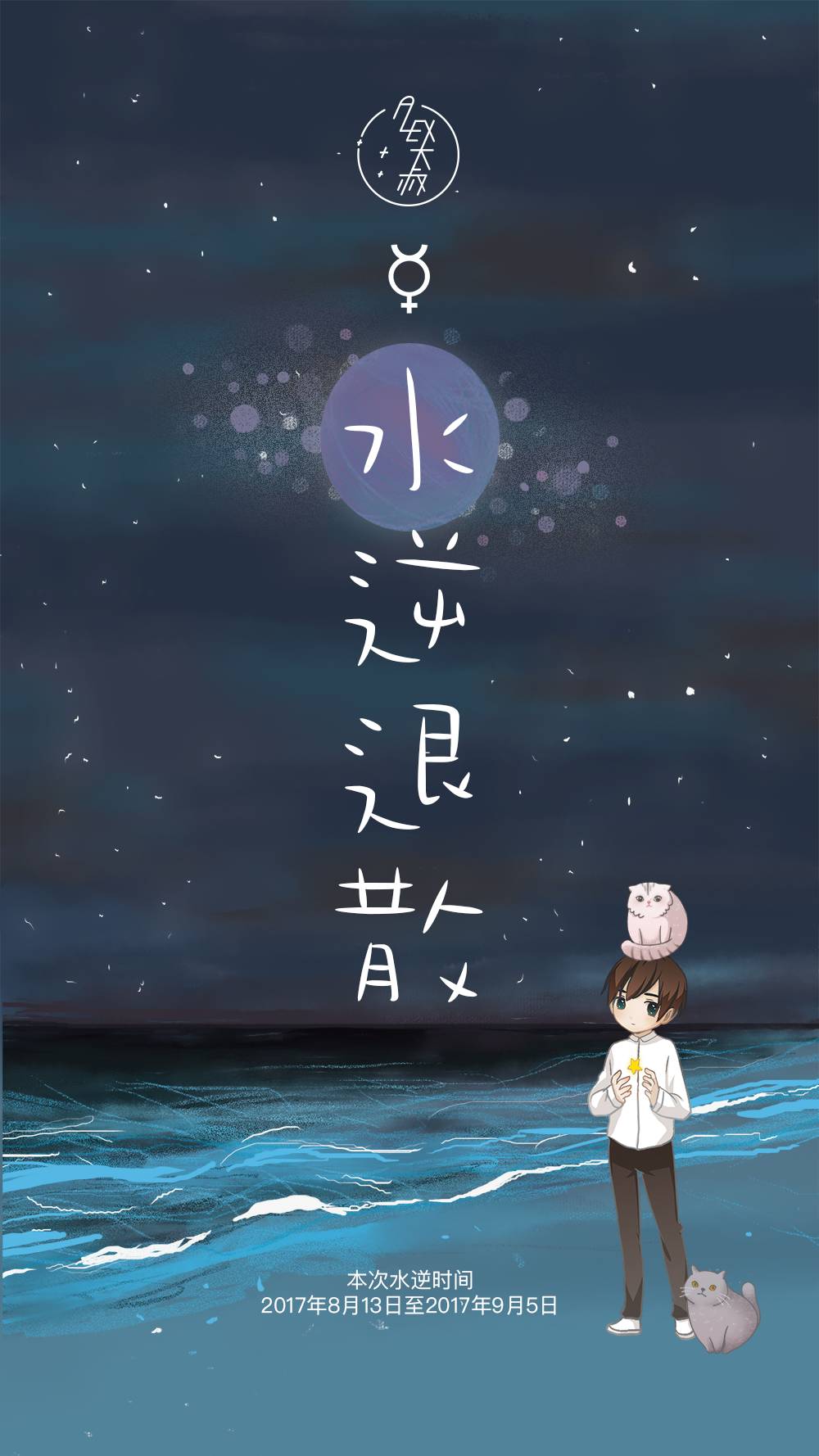 知星话｜一个水逆的我这就来拯救一个水逆的你