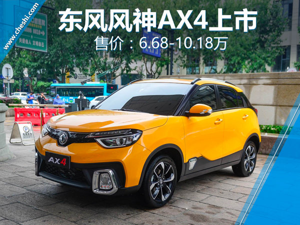 东风风神ax4发布,东风风神ax4落地价
