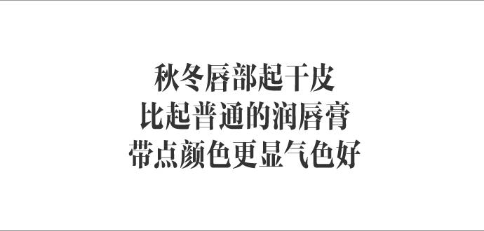 既滋润又提色的润唇膏,入秋的第一支润唇膏