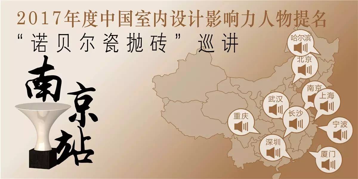 中国室内设计十大影响力人物,南京十大新锐装修设计师评选活动