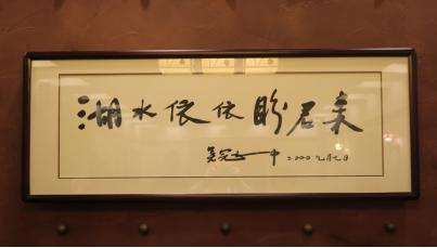 君来酒店管理集团有限公司,无锡君来酒店集团董事长