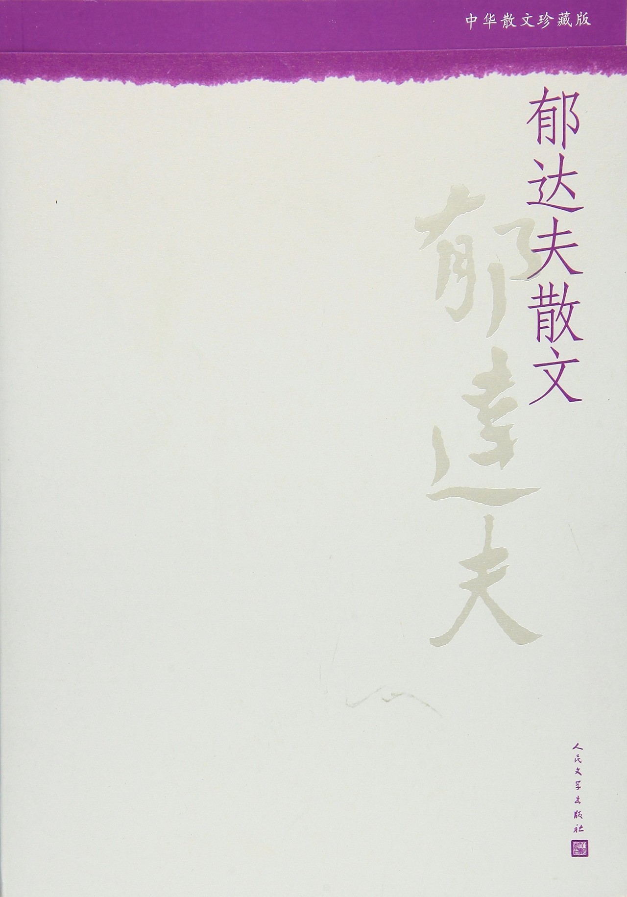 郁达夫故都的秋朗诵,郁达夫故都的秋课件