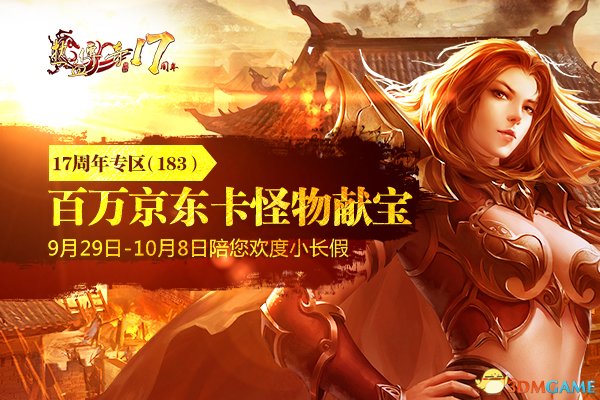 热血传奇八周年专区,热血传奇7周年直播