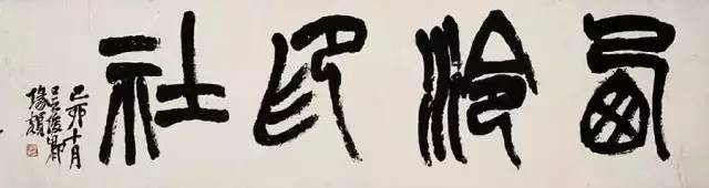 西泠印社社长PK中国书协主席，谁更牛？