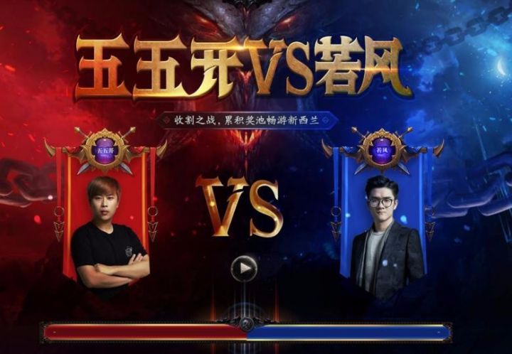 神马？若风和五五开PK竟然是为你赚新西兰旅游金！