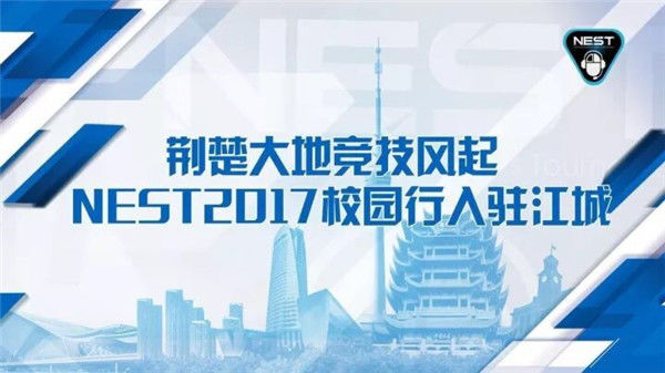 荆楚大地竞技风起!NEST2017校园行武汉站我们来啦!