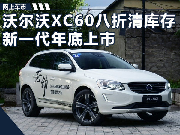 沃尔沃xc60从什么时候大降价,沃尔沃xc60价格年中促销政策
