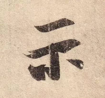 王羲之最惊艳的笔法,浅谈王羲之小楷用笔