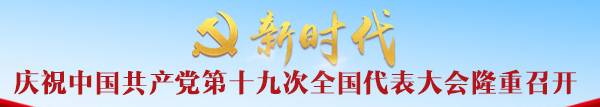 江南区广大*党**员群众盛赞十九大报告