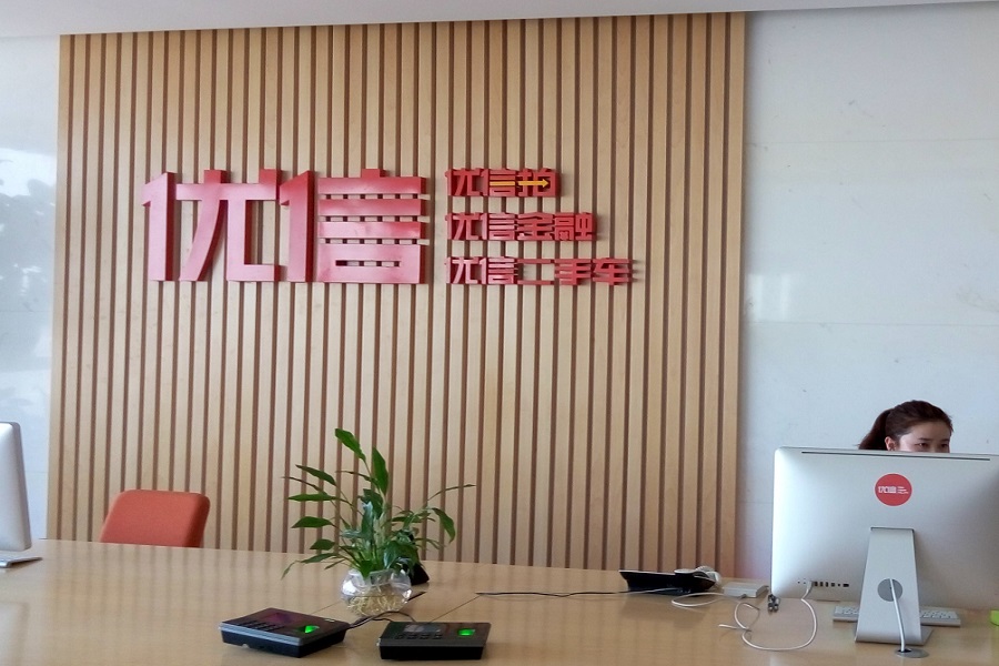 优信二手车出售新车靠谱吗,优信二手车的一成购是什么东西