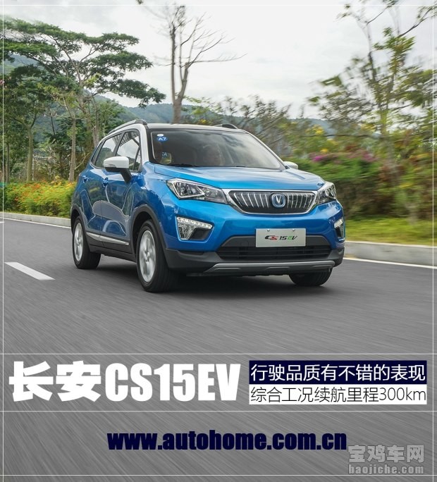 长安cs15ev真实测评,长安cs15ev最新介绍