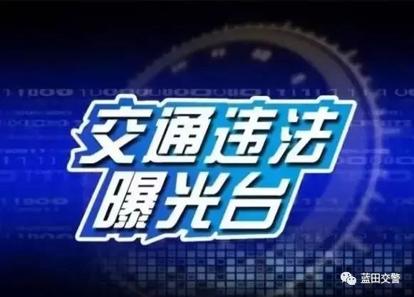 请以下290位车主，到蓝田交警接受处理！