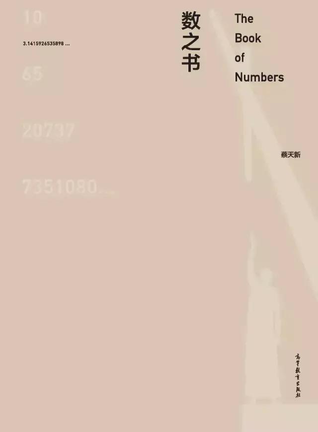 蔡天新：记忆中和素数有关的人和事