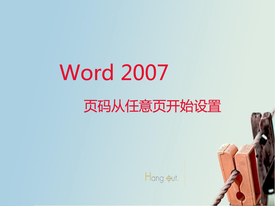 word2007插入页码从指定页开始,word2007页码如何从指定页开始