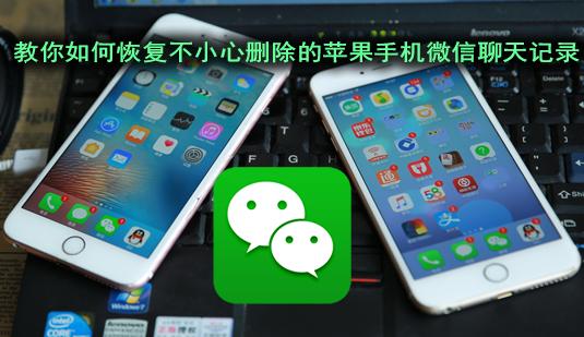 苹果清除的微信聊天记录怎么恢复,微信删除的聊天记录苹果怎么恢复