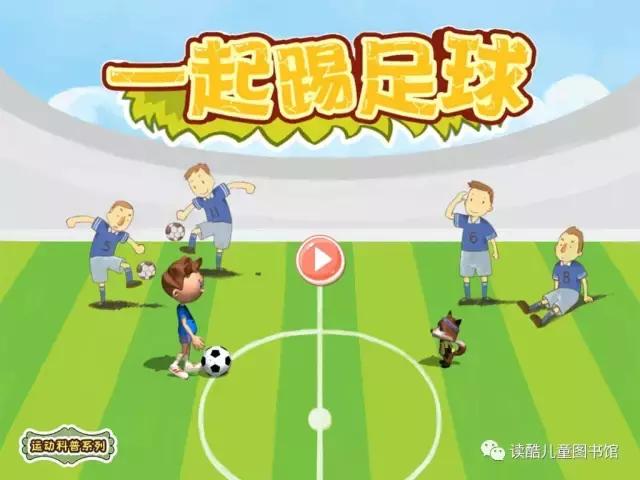 绘本故事一起踢足球,踢足球小绘本