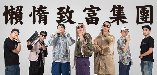 摩登天空mdsk厂牌地址,懒惰致富集团成员