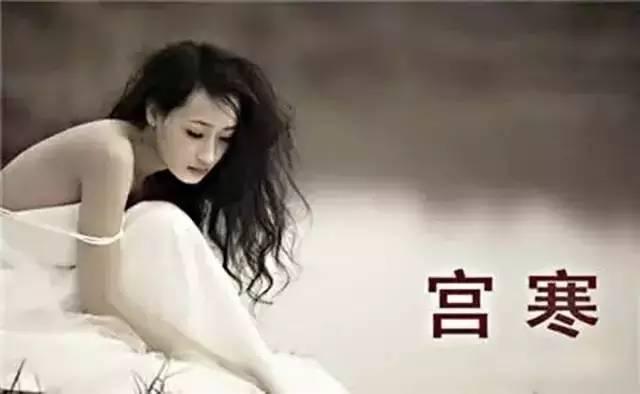 怎样祛除宫寒最有效,女人宫寒最大的危害