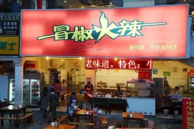 成都爆火串串香,成都冒椒火辣有几个店