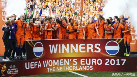 母狮建立新王朝,2017荷兰女足欧洲杯夺冠