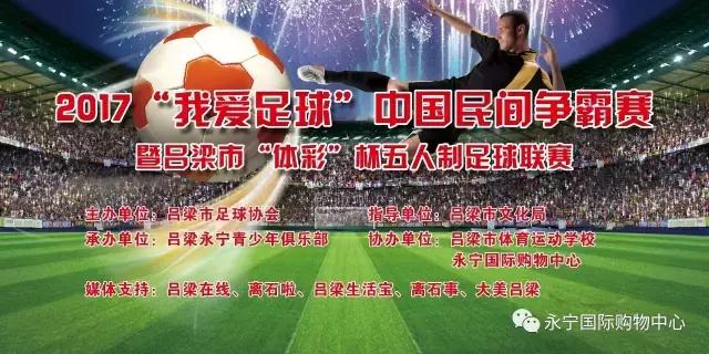 我爱足球总决赛2017,我爱足球民间争霸赛