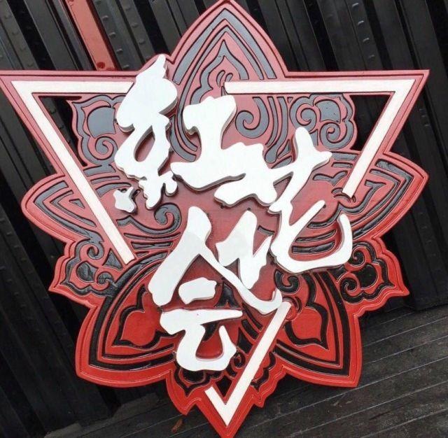 中国有嘻哈决赛红花会等待,中国有嘻哈红花会表演