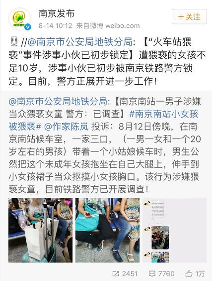 南京南站猥亵爆料人遭威胁,警方通报南京南站猥亵案图片