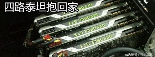 三千预算进卡吧四路泰坦抱回家打游戏真的需要四路泰坦吗？