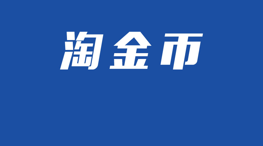 手淘淘金币流量有用吗,淘金币引爆大流量方法