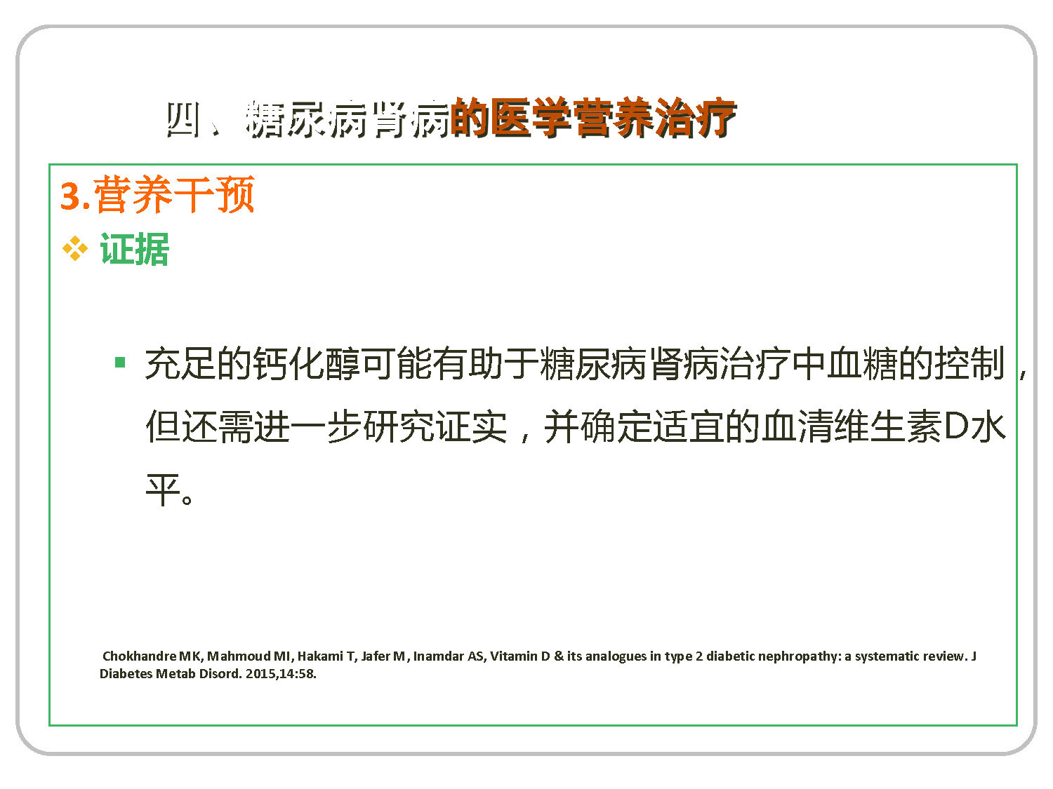 讲座——糖尿病肾病的营养治疗2