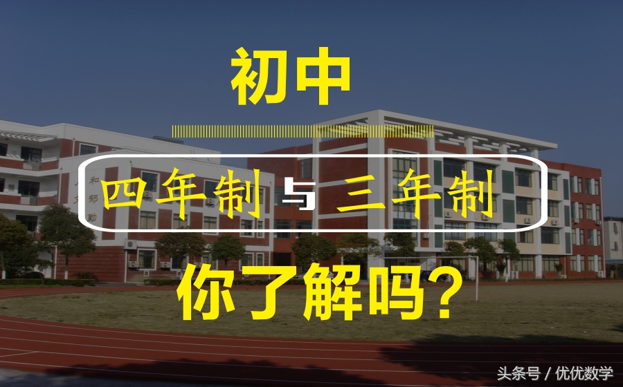 读了这么多年书,初中起点三年与五年制的区别