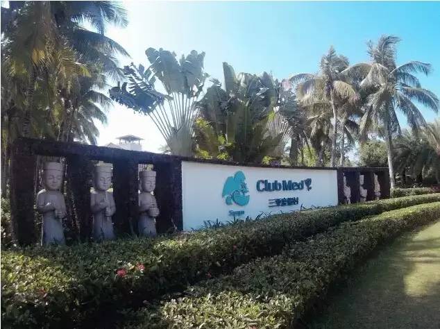 中国有几家clubmed度假村,适合带孩子吃住玩一体的度假村
