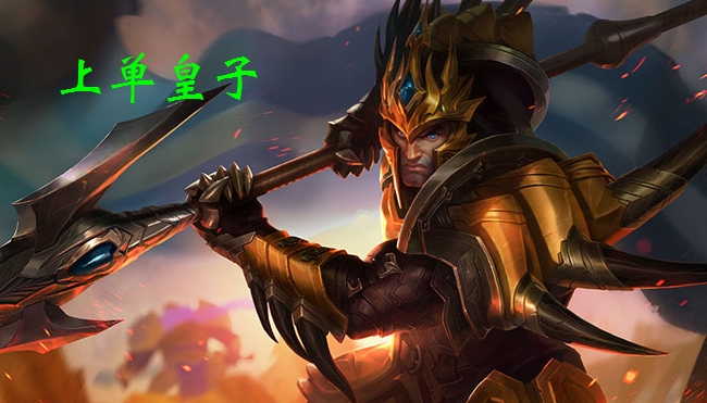 lol版本强势英雄皇子,lol最新上单英雄推荐