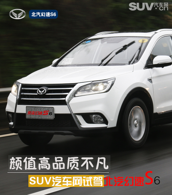 北汽幻速s6手动挡试驾,北汽幻速s60cvt尊享型试驾