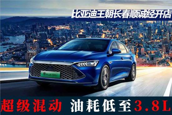 比亚迪长春顺诚旗舰4s店,钜惠狂欢购车节