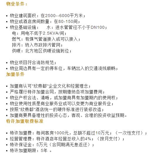 维也纳国际酒店加盟费及加盟条件,如家快捷酒店加盟费及加盟条件