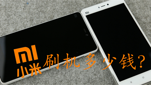 小米官方刷机多少钱一次,小米手机刷机需要多少钱