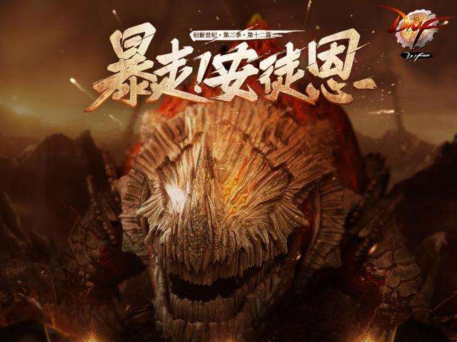 地下城90版本安图恩,dnf手游韩服辅助安图恩