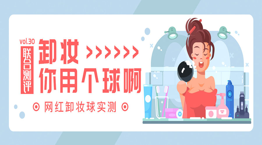 实测网红卸妆油,网红卸妆品测评