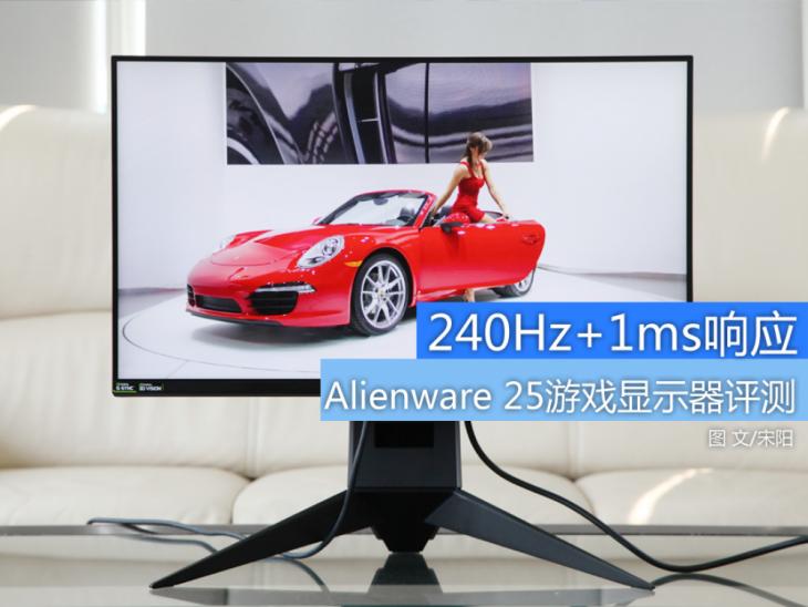 alienware25m显示器,alienware显示器240hz27英寸